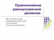 Презентация к уроку Прямолинейное равноускоренное движение