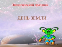 Презентация к экологическому празднику День Земли