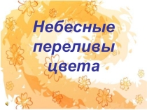 Презентация интегрированного урока изо и музыки на тему Небесные переливы цвета