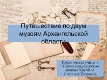 Презентация Путешествие по двум музеям Архангельской области