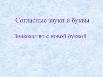 Презентация по русскому языку (обучение грамоте) на тему Звук [ш]. Буквы Ш, ш.