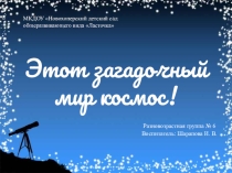Презентация по окружающему миру Этот загадочный мир космос (разновозрастная группа №6)