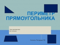 Презентация по математике 2 класс . Тема  Периметр прямоугольника