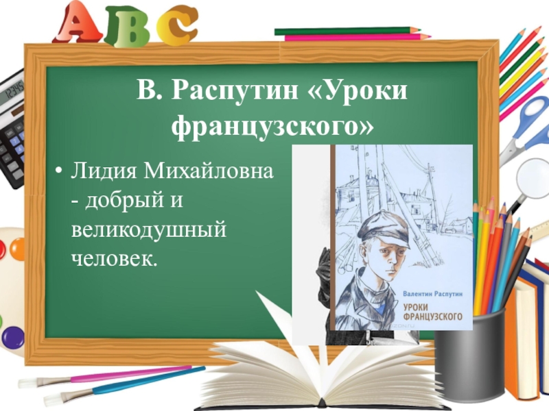 Распутин уроки французского презентация 8 класс презентация