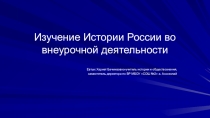 Изучение Истории России во внеурочной деятельности