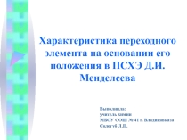 Презентация по химии на тему: Характеристика переходного элемента на основании его положения в ПС Д.И. Менделеева (9 класс)