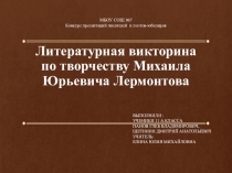 Презентация Викторина по творчеству Лермонтова