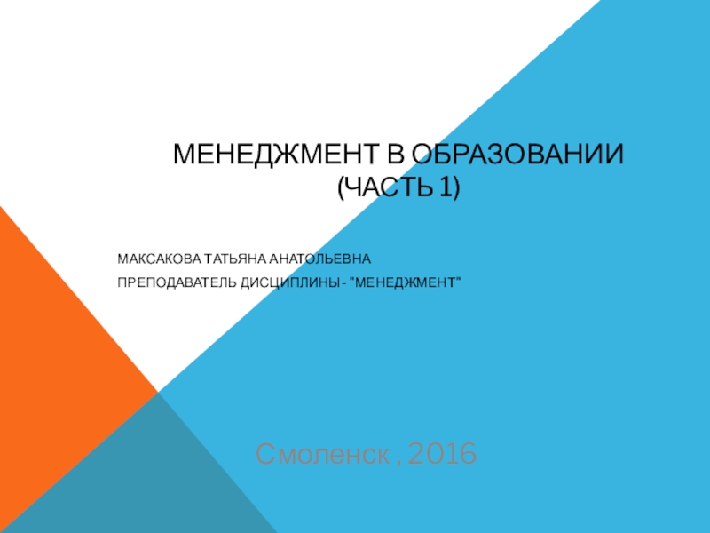 Реферат: Повышение профессиональной компетентности менеджеров образования