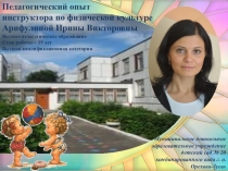 Педагогический опыт инструктора по физической культуре