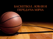Баскетбол. передача и ловля меча