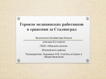 Презентация к классному часу Героизм медицинских работников в битве за Сталинград