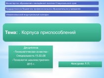 Презентация к занятию по дисциплине Технологическая оснастка на тему Корпуса приспособлений. Специальность Технология машиностроения