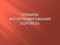 Презентация по техническому творчеству на тему Правила фотографирования портрета