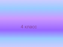 Презентация по математике на тему Время 4 класс
