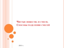 Презентация по химии на тему Чистые вещества и смеси. Способы разделения смесей 8кл