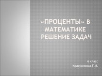 Презентация по математике на тему Проценты (6 класс)