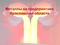 Презентация Заводы Ярославской области