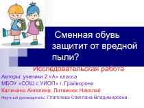 Исследовательская работа Сменная обувь защитит от вредной пыли?