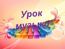 Презентация по музыке Путешествие в театр