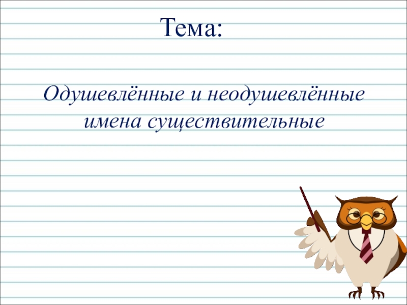 Одушевленное и неодушевленное имя существительное 5 класс презентация