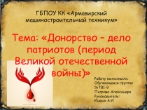 Донорсдело патриотов