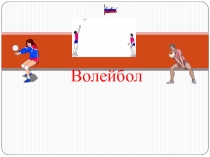 волейбол