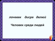 Презентация по обществознанию на тему Человек среди людей (6 класс)