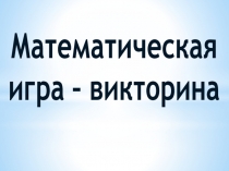 Урок-викторина Занимательная математика (5 класс)