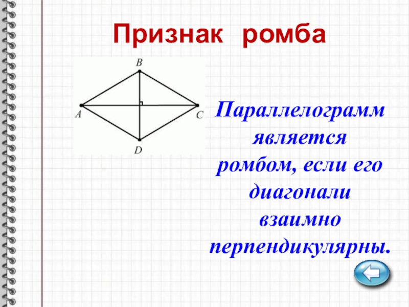 Диагонали ромба перпендикулярны верно. Признаки ромба. Ромб является параллелограммом. Параллелограмм является ромбом если его. Признаки ромба доказательство.