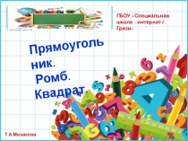 Презентация : прямоугольник. Ромб. Квадрат,