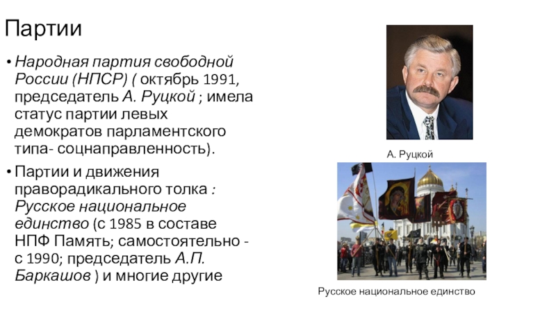 Партия свободной жизни. А Руцкой партия НПСР. Народная партия России. Народная партия свободной России. Народная партия России (партия Гдляна).