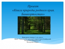 Презентация по окружающему миру Книга природы родного края. Башкортостан