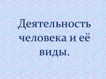 Презентация по обществознанию на тему: Деятельность человека (8 класс)