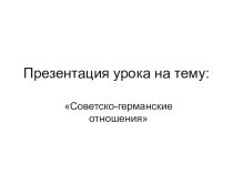 Советско-германские отношения 11 класс