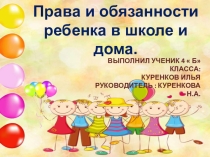 Исследовательская работа Права и обязанности ребенка в школе и дома.2