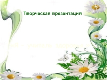 Презентация Я - учитель здоровья