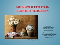 Исследовательский проект на уроке окружающего мира на тему:Полезные продукты питания в жизни человека. Молоко и его роль в жизни