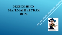 Экономико-математическая игра