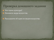 Презентация по МХК 10 класс Первые художники земли