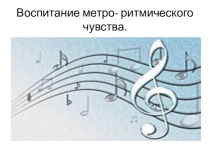 Воспитание метроритмического чувства на уроках музыки в условиях общеобразовательной школы.