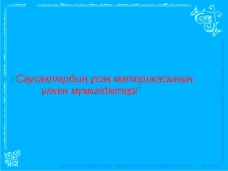 Урок на тему Саусақтардың ұсақ моторикасының мүмкіндіктері