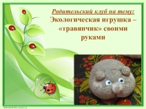 Родительский клуб на тему: Экологическая игрушка – травянчик своими руками
