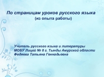 По страницам уроков русского языка ( Из опыта работы)