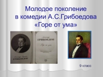 Презентация по литературе для 9 класса на тему: Молодое поколение в комедии А.С.Грибоедова Горе от ума