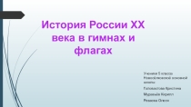 История 20 века в гимнах и флагах
