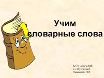 Презентация по русскому языку на тему Учим словарные слова 2