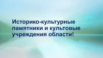 Презентация по истории Курского края на тему:Историко-культурные памятники и культовые учреждения области.