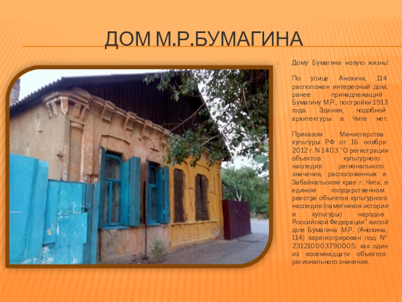Презентация по краеведению в г.Чите Дом м.р.бумагинаДому Бумагина новую жизнь! По улице Анохина, 114 расположен интересный Дом м.р.бумагинаДому Бумагина новую жизнь! По улице Анохина, 114 расположен интересный дом, ранее принадлежащий Бумагину М.Р.,