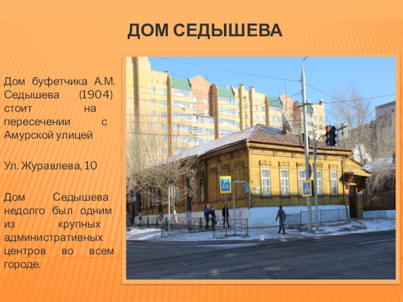 Презентация по краеведению в г.Чите Дом седышеваДом буфетчика А.М.Седышева (1904) стоит на пересечении с Амурской улицейУл. Дом седышеваДом буфетчика А.М.Седышева (1904) стоит на пересечении с Амурской улицейУл. Журавлева, 10Дом Седышева недолго был одним