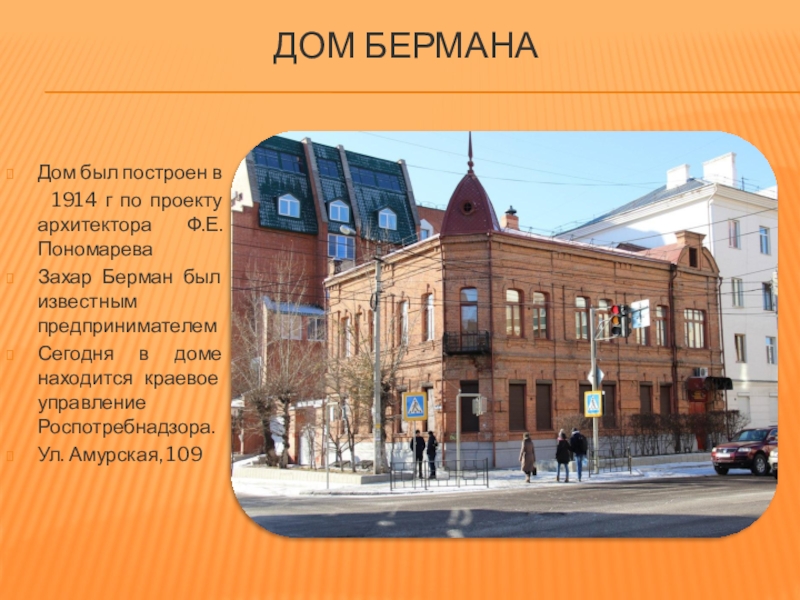 Презентация по краеведению в г.Чите Дом Бермана Дом был построен в 1914 г по проекту Дом Бермана Дом был построен в 1914 г по проекту архитектора Ф.Е.ПономареваЗахар Берман был
